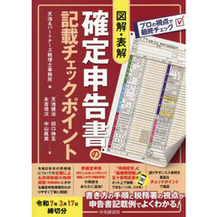 図解・表解確定申告書の記載チェックポイント　令和７年３月１７日締切分