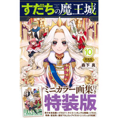特装版　すだちの魔王城　１０