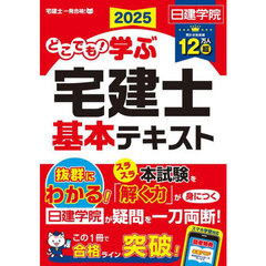 どこでも！学ぶ宅建士基本テキスト　２０２５