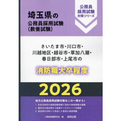 ’２６　さいたま市・川口市・　消防職大卒