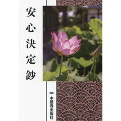 安心決定鈔