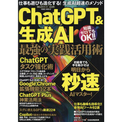 ＣｈａｔＧＰＴ＆生成ＡＩ最強の実践活用術