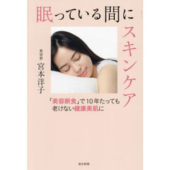 眠っている間にスキンケア　「美容断食」で１０年たっても老けない健康美肌に