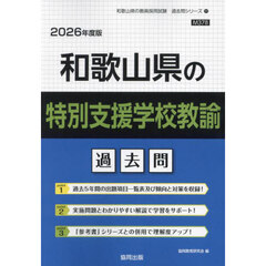 ’２６　和歌山県の特別支援学校教諭過去問