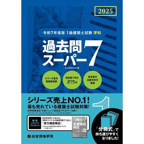 1級建築士試験学科過去問スーパー7 2025 通販｜セブンネット