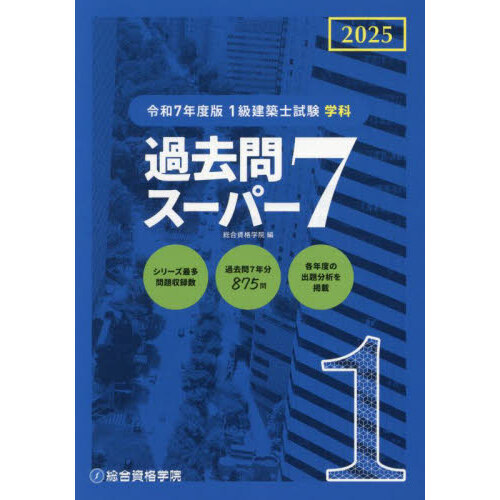 1級建築士試験学科過去問スーパー7 2025 通販｜セブンネット