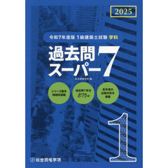 １級建築士試験学科過去問スーパー７　２０２５