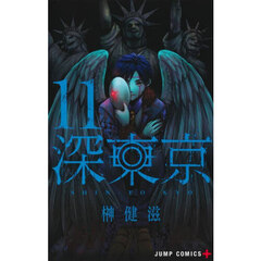 深東京　１１