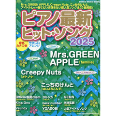 ピアノ最新ヒット・ソング　２０２５