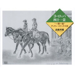 ヨーロッパ四十一景　“一期一絵”デッサン・スケッチの旅