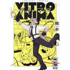 ヴィトロ・アニマ