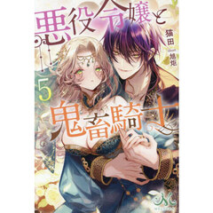 悪役令嬢と鬼畜騎士　５