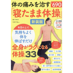 体の痛みを治す「寝たまま体操」　新装版