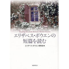 エリザベス・ボウエンの短篇を読む