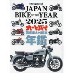 ＪＡＰＡＮ　ＢＩＫＥ　ＯＦ　ＴＨＥ　ＹＥＡＲ　２０２５　最新保存版国産車＆外国車バイク年鑑