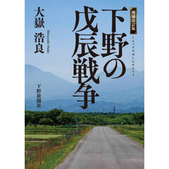 下野の戊辰戦争　増補改訂版