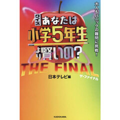 クイズあなたは小学５年生より賢いの？　大人もパニックの難問に挑戦！　ＴＨＥ　ＦＩＮＡＬ