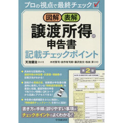 図解・表解譲渡所得の申告書記載チェックポイント　プロの視点で最終チェック　第２版