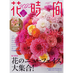 花時間　ＮＯ．２６６（２０２５冬）　花のニューフェイス大集合！