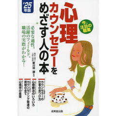 心理カウンセラーをめざす人の本　’２５年版