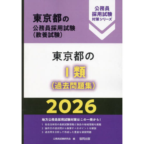 26 東京都のⅠ類（過去問題集） 通販｜セブンネットショッピング