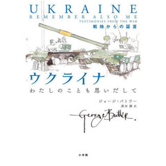 ウクライナわたしのことも思いだして　戦地からの証言