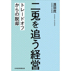 二兎を追う経営　トレードオフからの脱却