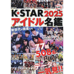 Ｋ★ＳＴＡＲアイドル名鑑　２０２５