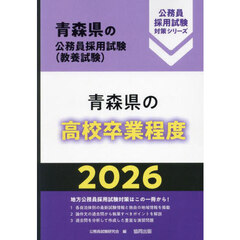 ’２６　青森県の高校卒業程度