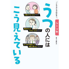 イラストでわかるシーン別うつの人にはこう見えている
