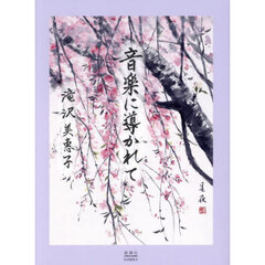 音楽に導かれて