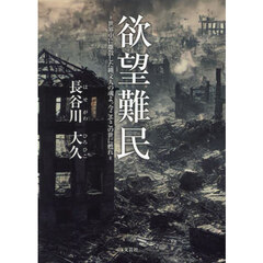 欲望難民　世界中に離散した縄文人の魂よ。今こそこの世に甦れ