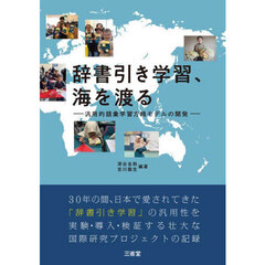 辞書引き学習、海を渡る　汎用的語彙学習方略モデルの開発