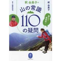 釈由美子の山の常識１１０の疑問　教えて編集長！