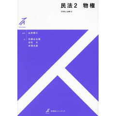 民法　２　物権