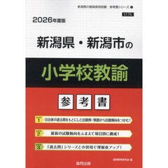 ’２６　新潟県・新潟市の小学校教諭参考書