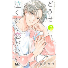 どうせ泣くなら恋がいい　７