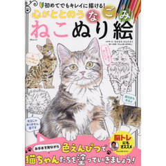 心がととのうなごみねこぬり絵　初めてでもキレイに描ける！