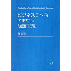 ビジネス日本語における謙譲表現