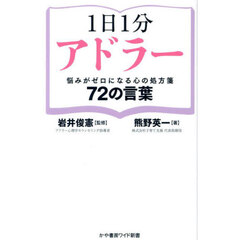 １日１分アドラー　悩みがゼロになる心の処方箋７２の言葉