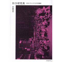 ＢｉＳ研究員　ＩＤＯＬファンたちの狂騒録