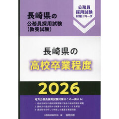 ’２６　長崎県の高校卒業程度