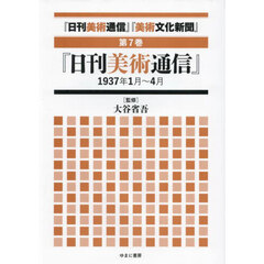 『日刊美術通信』『美術文化新聞』　１９３２年～１９４９年　第７巻　復刻　『日刊美術通信』１９３７年１月～４月
