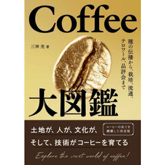 Ｃｏｆｆｅｅ大図鑑　種の伝播から、栽培、流通、テロワール、品評会まで