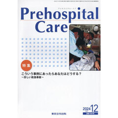 Ｐｒｅｈｏｓｐｉｔａｌ　Ｃａｒｅ　救急隊員のための実務情報誌　第３７巻第６号