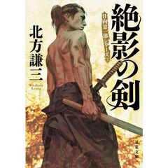 絶影の剣　新装版