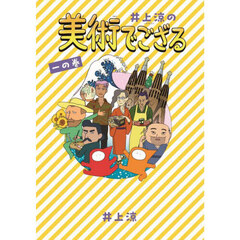 井上涼の美術でござる　１の巻