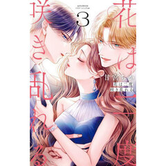 花は二度咲き乱れる　３