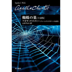 蜘蛛の巣　小説版