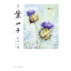 案山子　句集
